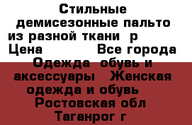    Стильные демисезонные пальто из разной ткани ,р 44-60 › Цена ­ 5 000 - Все города Одежда, обувь и аксессуары » Женская одежда и обувь   . Ростовская обл.,Таганрог г.